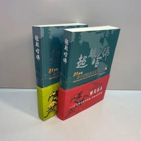 超越哈佛  :  21世纪孙子兵法应用讲坛精粹   （上下 全二册）【 一版一印 95品+++内页干净 多图拍摄 看图下单 收藏佳品】