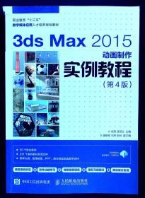 3ds Max 2015动画制作实例教程（第4版）