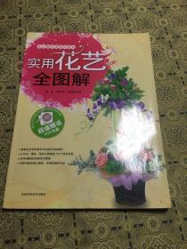 花艺师培训教程系列：实用花艺全图解