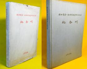 1956年    陕西省第一届戏剧观摩演出大会  纪念刊     精装 带护封  16开本