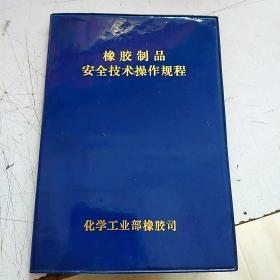 橡胶制品安全技术操作规程