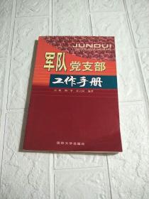 军队党支部工作手册