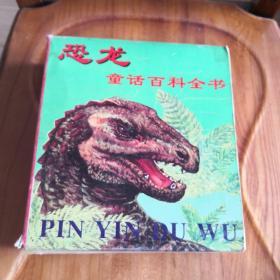 老版彩色图文版拼音读物：恐龙童话百科全书五本全带外盒  1997年一版一印