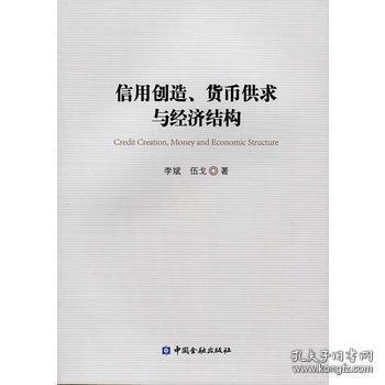 信用创造、货币供求与经济结构