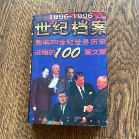 世纪档案:影响20世纪世界历史进程的100篇文献:1896-1996