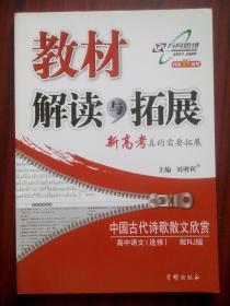 高中语文 选修，中国古代诗歌散文欣赏， 人教版，高中语文辅导，有答案