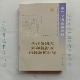 西洋番国志 郑和航海图 两种海道针经