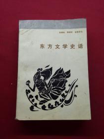 东方文学史话