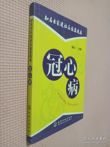 知名专家进社区谈医说病：冠心病