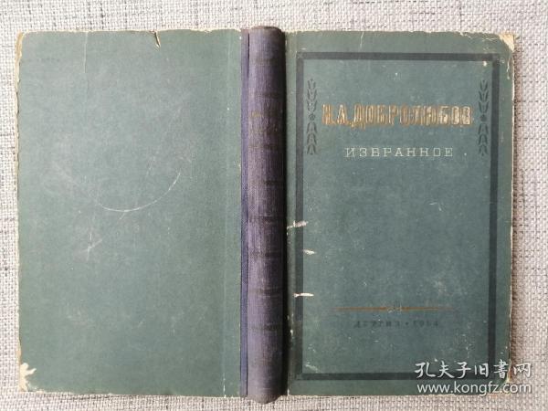 Добролюбов Избранное 俄罗斯著名批评家杜勃罗留波夫选集（大32开精装，1954年俄文版，众多精美插图）380页