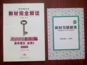 教材完全解读，高中语文 必修2，共2本，高中语文辅导，有答案或解析，王后雄学案，15