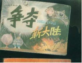 小精灵画传（4  ） 争夺新大陆
