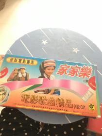 电影歌曲精品—家家乐（盒内磁带3盒）