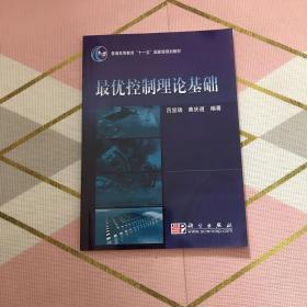 普通高等教育“十一五”国家级夫划教材：最优控制理论基础