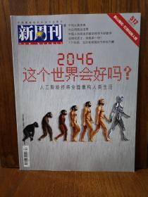 新周刊 2018-7  2046 这个世界会好吗？