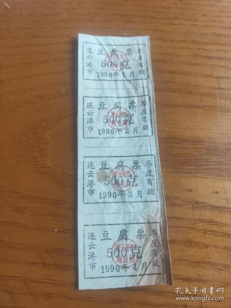 1990年1-4月江苏省连云港市豆腐票500克