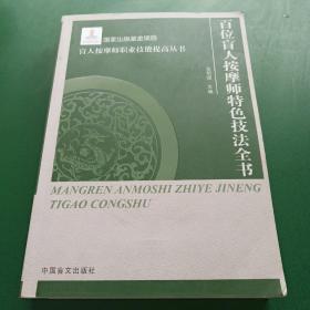 盲人按摩师职业技能提高丛书 ：百位盲人按摩专家特色技法全书（大字本）