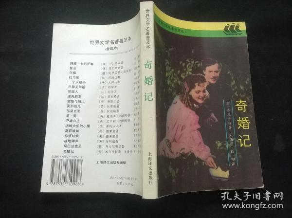 奇婚记：世界文学名著普及本