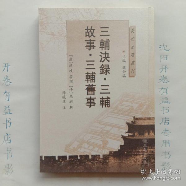 三辅決录三辅故事三辅旧事  长安史迹丛刊