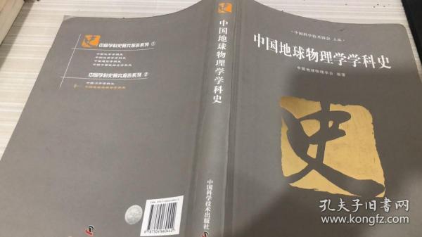 中国地球物理学学科史