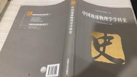 中国地球物理学学科史