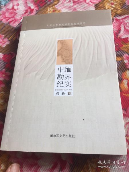 中缅勘界纪实-中国缅甸边界争议与划定历史