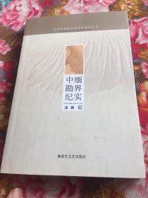 中缅勘界纪实-中国缅甸边界争议与划定历史