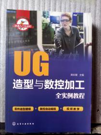 UG造型与数控加工全实例教程