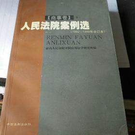 人民法院案例选(1992年至1999年合订本)商事卷（下）