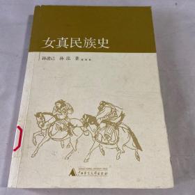 女真民族史：中国古代北方民族史系列