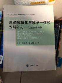 新型城鎮(zhèn)化與城鄉(xiāng)一體化發(fā)展研究 : 以甘肅省為例