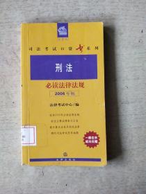 刑法必读法律法规（2006年版）——法律版司法考试口袋书系列