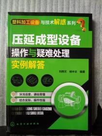 压延成型设备操作与疑难处理实例解答