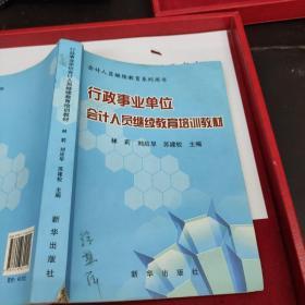 行政事业单位会计人员继续教育培训教材