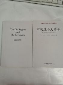 旧制度与大革命：中英文 （两册）