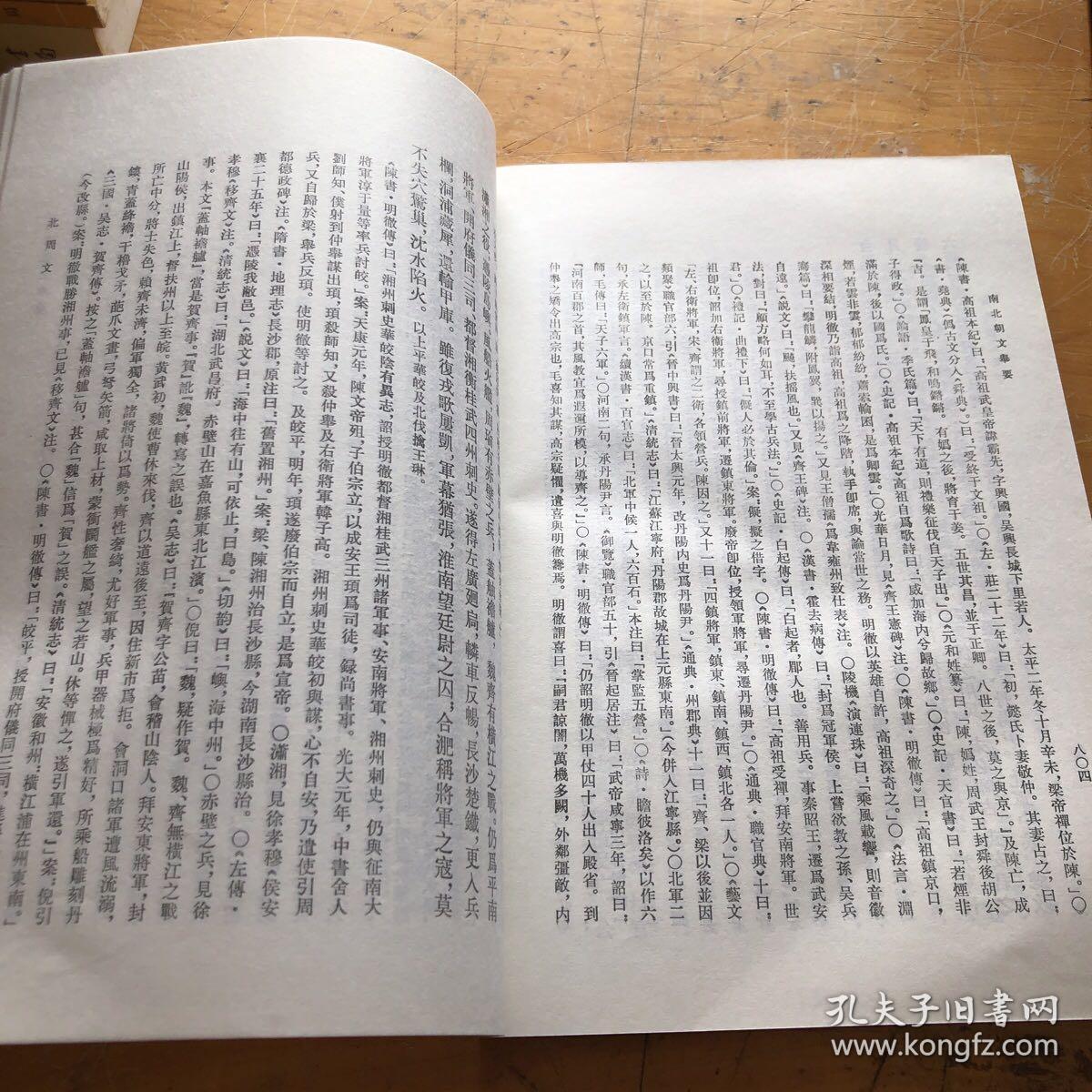 南北朝文举要 下