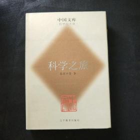 科学之旅(中国文库第二辑 布面精装 仅印500册)