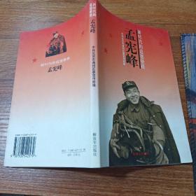 孟憲峰：新時(shí)代的道德楷模