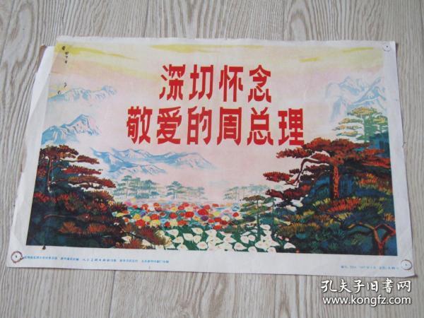 八开宣传画：深切怀念敬爱的周总理[新闻展览图片8张不全]