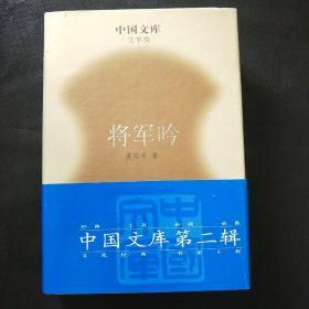 将军吟(中国文库第二辑 布面精装 仅印500册)