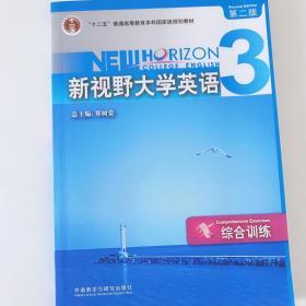 新视野大学英语3：综合训练