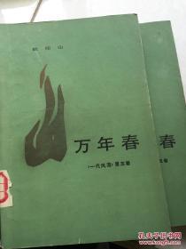 万年春（一代风流之五）