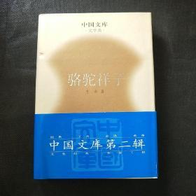 骆驼祥子(中国文库第二辑 布面精装 仅印500册)