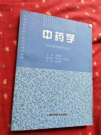 普通高等教育中医药类规划教材 中药学