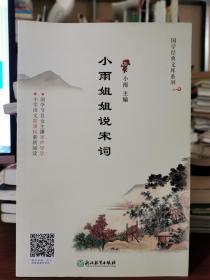 小雨姐姐说宋词/国学经典文库系列（彩色插图本）.【全新书，无涂画笔记】