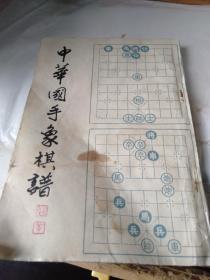 中华国手象棋谱（竖版）