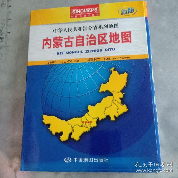 中华人民共和国分省系列地图：内蒙古自治区地图（盒装折叠版）（新版）