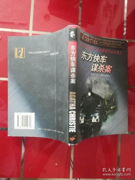 东方快车谋杀案：阿加莎·克里斯蒂作品全集