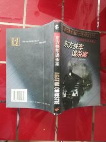 东方快车谋杀案：阿加莎·克里斯蒂作品全集