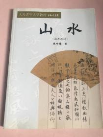 大兴老年大学教材：山水